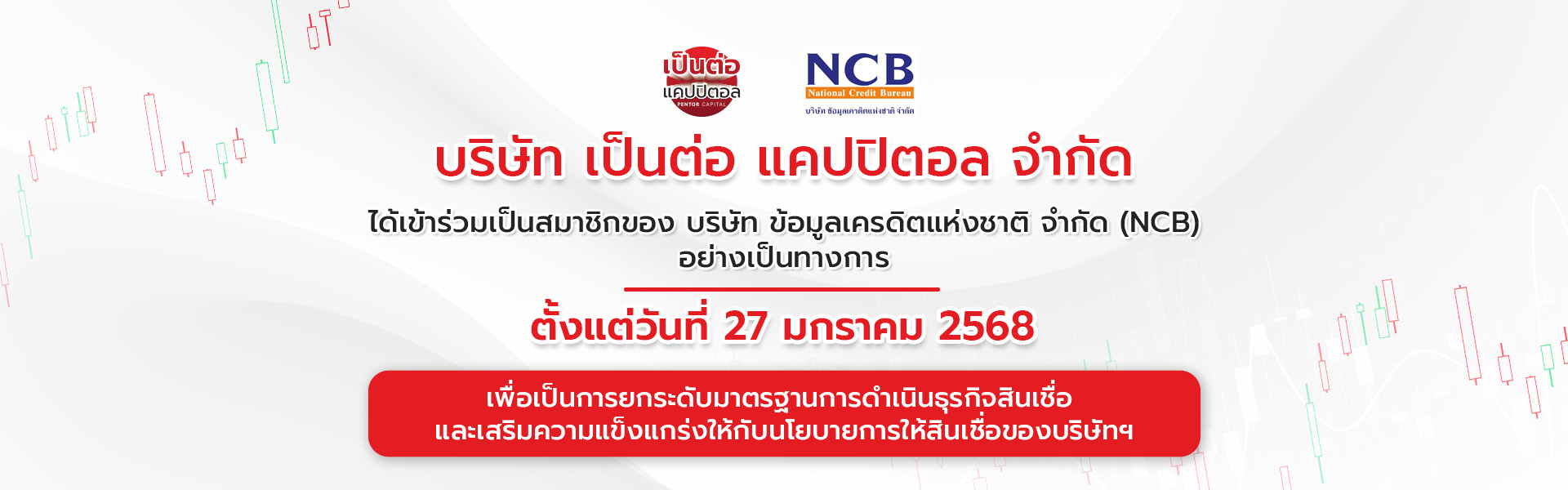 เป็นต่อเป็นสมาชิก NCB